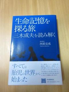 (美品)生命記憶を探る旅　西原 克成