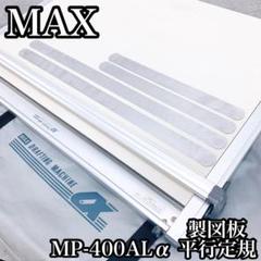 MAX 製図板 ドラフター MP-400M Yahoo!オークション -「max 製図板」の落札相場・落札価格
