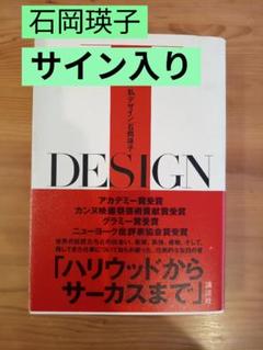 【本人サイン入り】 私デザイン 石岡瑛子 本人サイン入り】 私デザイン 石岡瑛子 - メルカリ