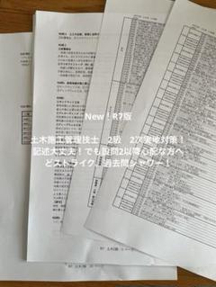New！R7版 土木施工管理技士　2級　2次実地対策！