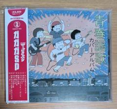 青春謳歌 カバーアルバム ガガガSP
