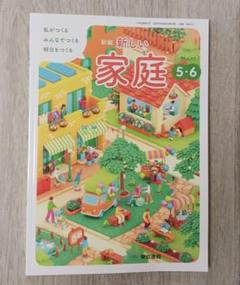 【未使用品】家庭科　教科書　東京書籍