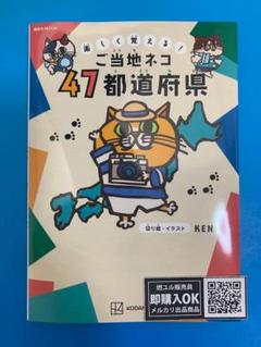 【新品未読品】楽しく覚える! ご当地ネコ 47都道府県/KEN/講談社/送料無料