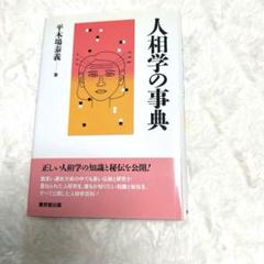 人相学の事典 平木場泰義