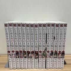 750★いじめるヤバイ奴★全巻セット いじめるヤバイ奴 1-19巻 全巻セット | 中村なん