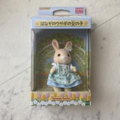 シルバニアファミリー - 【バラ売り】【廃盤・超レア】【新品・未開封】はなぞのウサギファミリー オリジナル商品『はなぞのウサギの女の子』が九州エリアの