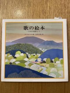 歌の絵本(1) 日本の唱歌より