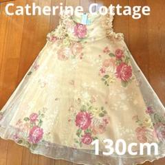 Catherine Cottage 週末特別価格♡女の子ドレス　130cm