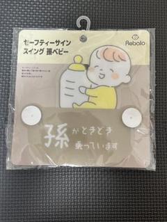 Rebalo セーフティーサイン 孫ベビー