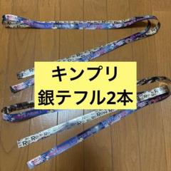 キンプリ　東京ドーム 　銀テフル３本 キンプリ 銀テープ フル3本 - メルカリ