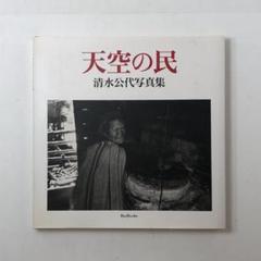 【写真集】天空の民―清水公代写真集 (BeeBooks)　1999年のサムネイル