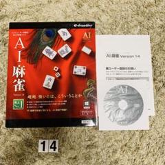 AI麻雀 Version 14 for Windows10