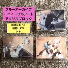 ブルーアーカイブ　ミニノーブルアートコレクションvol.2 全種セット 2025年最新】ブルーアーカイブミニノーブルアートコレクションの