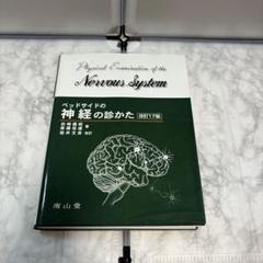 ベッドサイドの神経の診かた Amazon.co.jp: ベッドサイドの神経の診かた 改訂16版 : 田崎