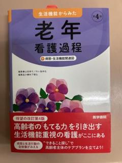 老年看護過程 第4版