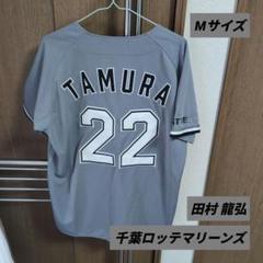 千葉ロッテマリーンズ ユニフォーム 田村龍弘 #22 CLM 2023