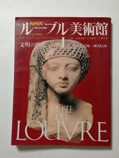 NHK ルーブル美術館1 - メルカリ