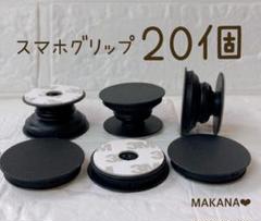 お得 スマホグリップ ポップアップソケット 20個 黒 ブラック