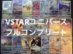 ポケモンカード VSTARユニバース AR セミコンプリート ポケモンカード VSTARユニバース AR セミコンプリート - メルカリ