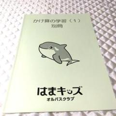 あるま　はまキッズ　教材セット 2025年最新】浜キッズの人気アイテム - メルカリ