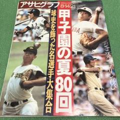 アサヒグラフ1998年8月14.21日号　甲子園の夏80回　高校野球