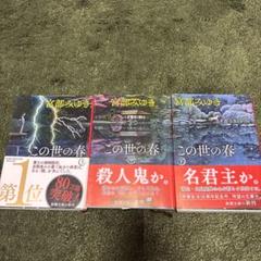 宮部みゆき この世の春 全3巻