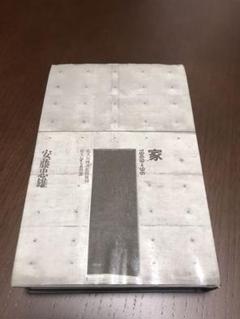 家 安藤忠雄