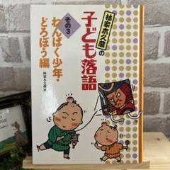 【児童書】林家木久蔵の子ども落語その3 わんぱく少年・どろぼう編　小学高学年向
