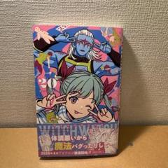 2025年最新】ウィッチウォッチ 20の人気アイテム - メルカリ