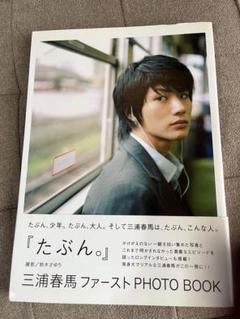 たぶん。 : 三浦春馬ファーストphoto book フォトブック - メルカリ