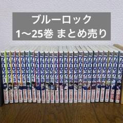 2025年最新】ブルーロック 全巻初版の人気アイテム - メルカリ