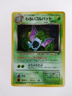 PSA9 わるいゴルバット　全面ホロ(弱) ポケモンカード 旧裏 わるいゴルバット 全面ホロ - メルカリ