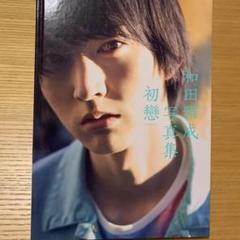 2025年最新】和田雅成 写真集の人気アイテム - メルカリ