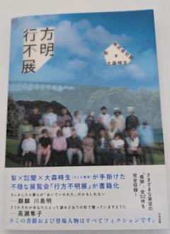 行方不明展　サイン入り