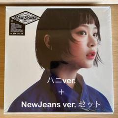 新品未開封　NewJeans HowSweet&BubbleGum ハニ　ヘリン New Jeans How Sweet & Bubble Gum 未開封 ヘリン - メルカリ