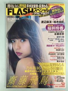 齋藤飛鳥さん掲載ページ（約A3サイズ）#5445
