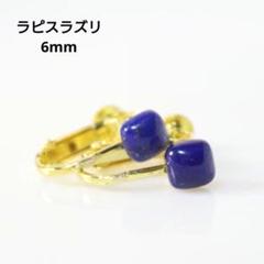 ラピスラズリ 6mm 艶 一粒 四角 ゴールド イヤリング