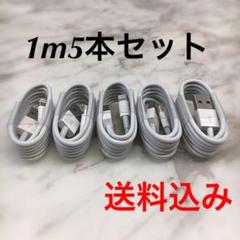 iPhone充電器1m5本セットApple純正同等品質Lightningケーブル