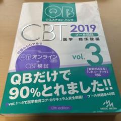 CBT クエスチョン・バンク QB 2018 vol.1.3.4.5セット 新刊（3・4年生向け）］『QB CBT 2018 vol.1～4』3月23・24日