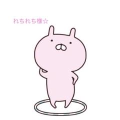 れちれち様☆専用☆
