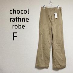【新品】571/ショコララフィネローブ ベイカーパンツ【F】ベージュ 綿100%
