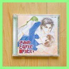 きみのとなりで眠りたい ドラマCD 中古 ケースにヒビあり