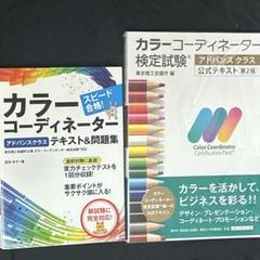 カラーコーディネーター検定試験 アドバンスクラス 公式テキスト第2版 問題集