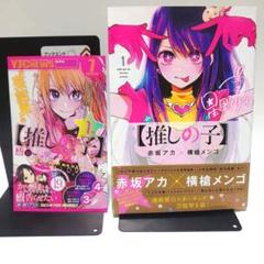【初版】推しの子 1巻　赤坂アカ 横槍メンゴ　帯付　コミックニュース付き