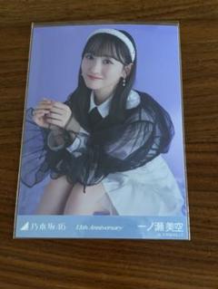 生写真　13周年記念　アニバ　座りヨリ　レアポーズ　一ノ瀬美空 一ノ瀬美空 乃木坂46 13周年 13th 生写真 座り ヒキ レアポーズ