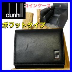 ダンヒル　コインケース　小銭入れ 人気のボワットタイプ