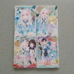 スライム聖女 1~4 全巻 初版