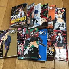 全巻初版　ゼロイン 0～12巻完結セット　9.11巻以外初版