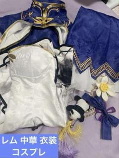リゼロ レム コスプレ 中華 チャイナ レム(リゼロ) チャイナ．ドレス コスプレ衣装の通販 Re:ゼロから