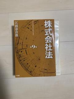 2025年最新】株式会社法 江頭 第9版の人気アイテム - メルカリ